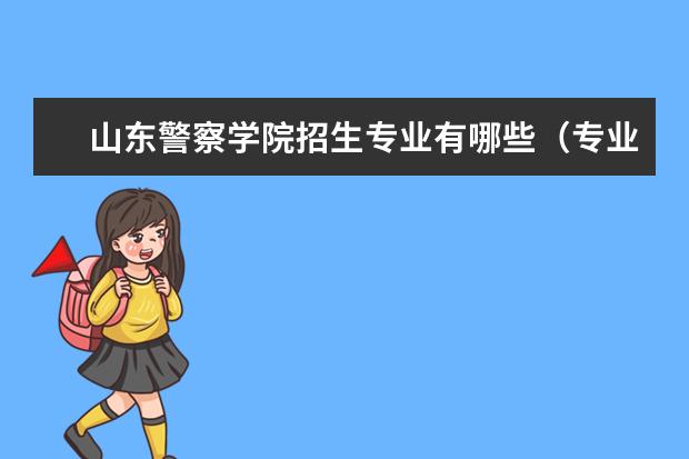 山东警察学院奖学金设置标准是什么？奖学金多少钱？