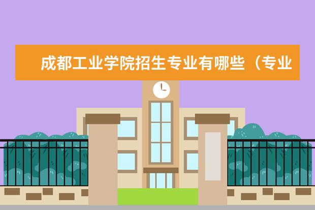 成都工业学院宿舍住宿环境怎么样 宿舍生活条件如何