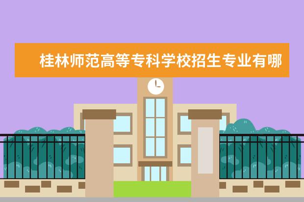 桂林师范高等专科学校宿舍住宿环境怎么样 宿舍生活条件如何