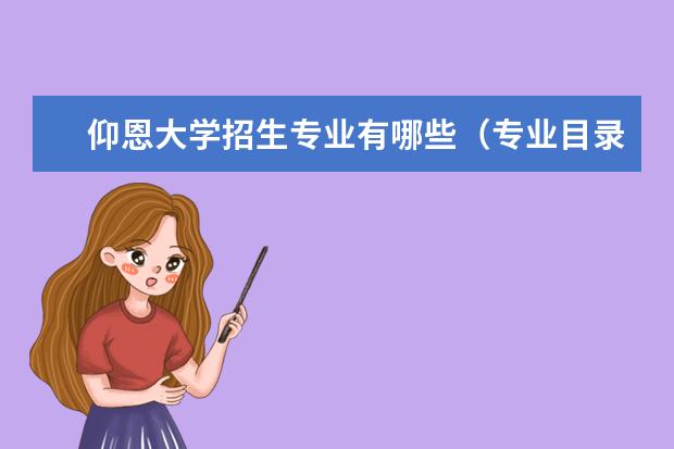 仰恩大学奖学金设置标准是什么？奖学金多少钱？