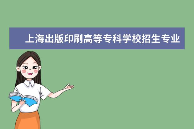上海出版印刷高等专科学校奖学金设置标准是什么？奖学金多少钱？
