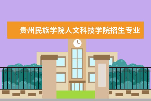 贵州民族学院人文科技学院学费多少一年 贵州民族学院人文科技学院收费高吗