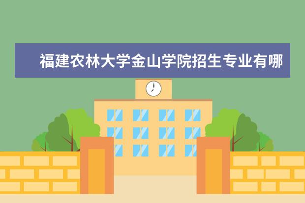 福建农林大学金山学院奖学金设置标准是什么？奖学金多少钱？