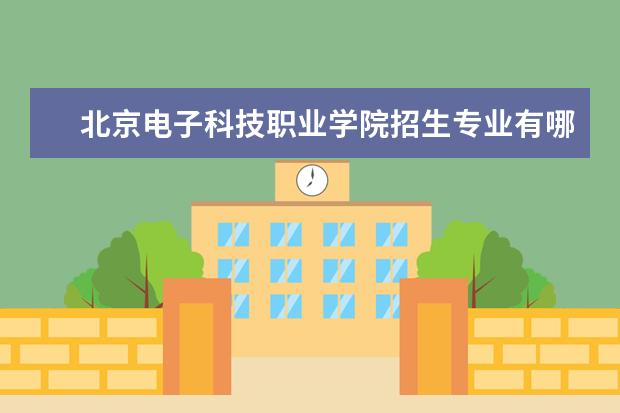北京电子科技职业学院宿舍住宿环境怎么样 宿舍生活条件如何