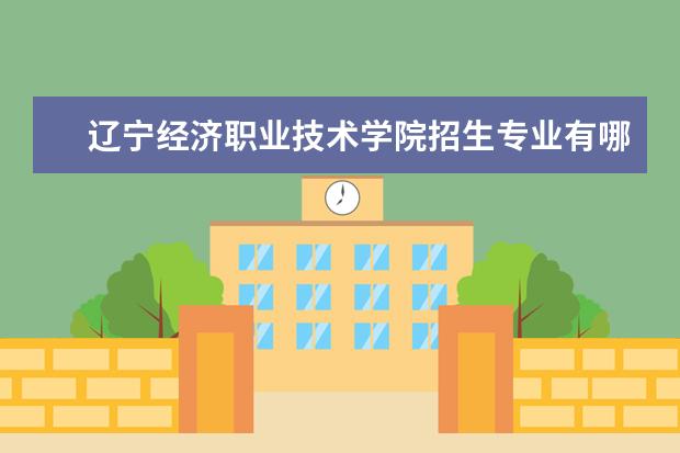 辽宁经济职业技术学院奖学金设置标准是什么？奖学金多少钱？