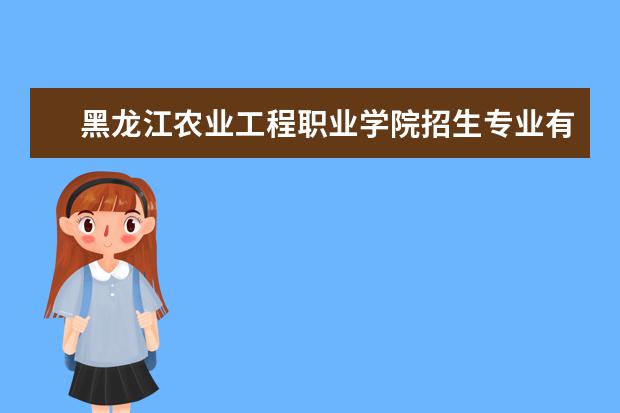 黑龙江农业工程职业学院宿舍住宿环境怎么样 宿舍生活条件如何