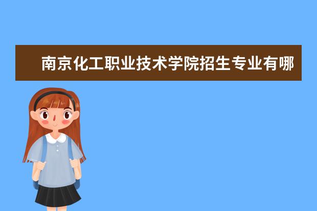 南京化工职业技术学院学费多少一年 南京化工职业技术学院收费高吗
