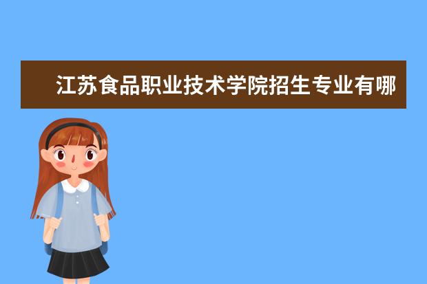 江苏食品职业技术学院学费多少一年 江苏食品职业技术学院收费高吗