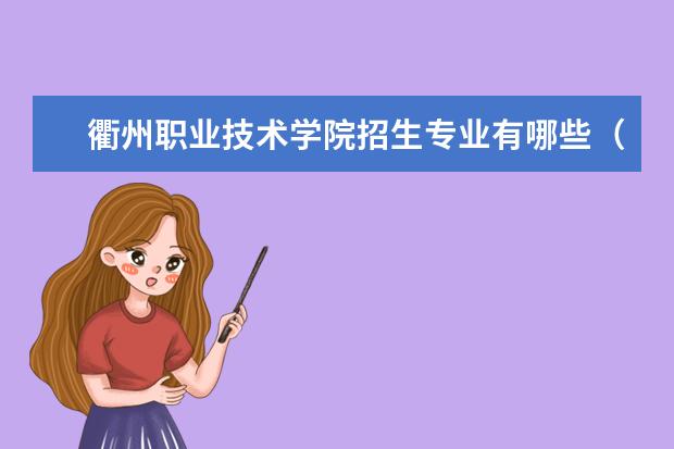 衢州职业技术学院奖学金设置标准是什么？奖学金多少钱？