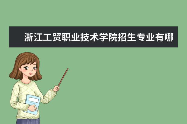 浙江工贸职业技术学院奖学金设置标准是什么？奖学金多少钱？