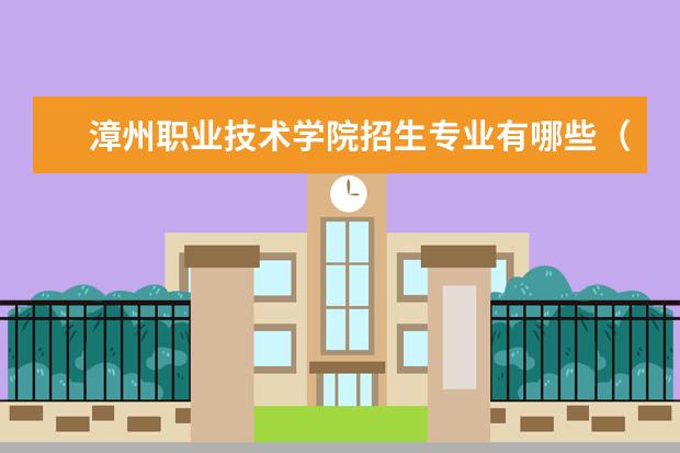漳州职业技术学院宿舍住宿环境怎么样 宿舍生活条件如何