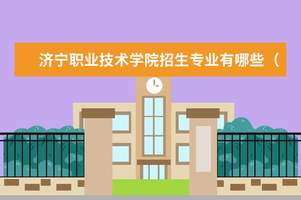 济宁职业技术学院专业设置如何 济宁职业技术学院重点学科名单