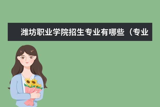 潍坊职业学院奖学金设置标准是什么？奖学金多少钱？