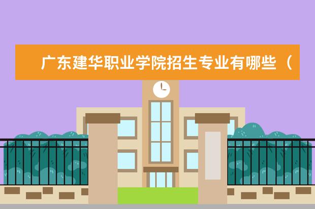 广东建华职业学院有哪些院系 广东建华职业学院院系分布情况