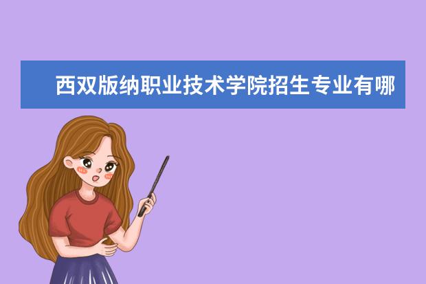 西双版纳职业技术学院奖学金设置标准是什么？奖学金多少钱？