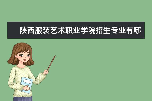 陕西服装艺术职业学院师资力量好不好 陕西服装艺术职业学院教师配备情况介绍