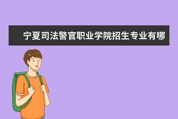 宁夏司法警官职业学院师资力量好不好 宁夏司法警官职业学院教师配备情况介绍