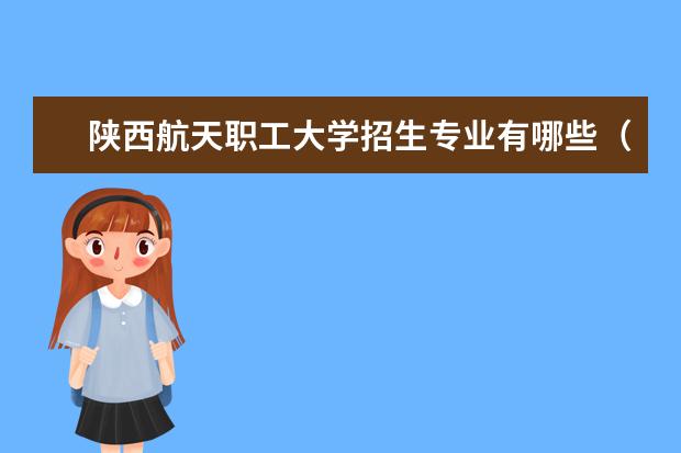 陕西航天职工大学师资力量好不好 陕西航天职工大学教师配备情况介绍