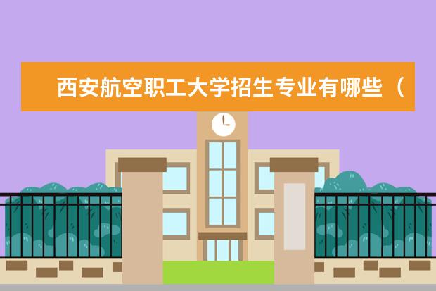 西安航空职工大学隶属哪里 西安航空职工大学归哪里管