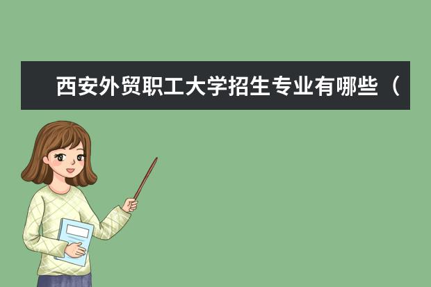 西安外贸职工大学学费多少一年 西安外贸职工大学收费高吗