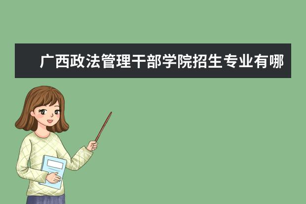 广西政法管理干部学院学费多少一年 广西政法管理干部学院收费高吗