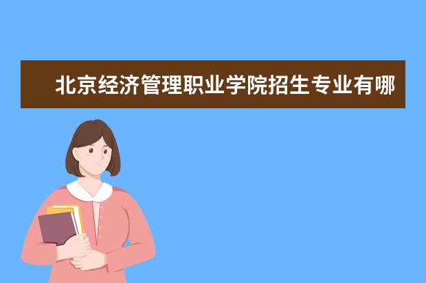 北京经济管理职业学院奖学金设置标准是什么？奖学金多少钱？