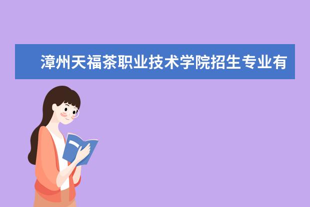 漳州天福茶职业技术学院学费多少一年 漳州天福茶职业技术学院收费高吗