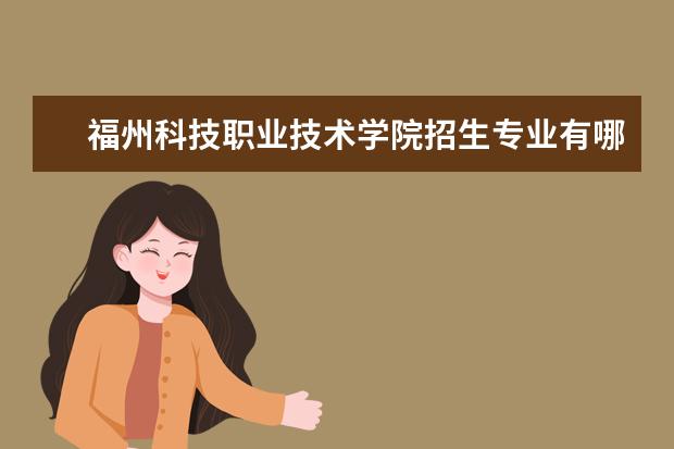 福州科技职业技术学院奖学金设置标准是什么？奖学金多少钱？