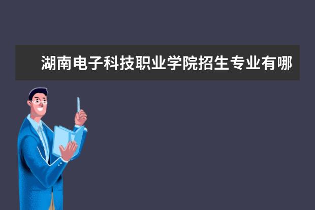 湖南电子科技职业学院宿舍住宿环境怎么样 宿舍生活条件如何