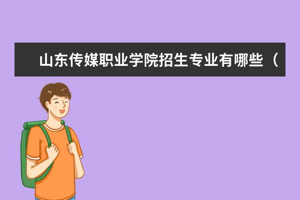 山东传媒职业学院奖学金设置标准是什么？奖学金多少钱？