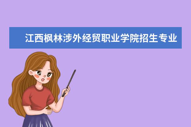 江西枫林涉外经贸职业学院奖学金设置标准是什么？奖学金多少钱？