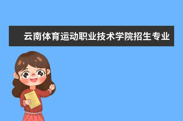 云南体育运动职业技术学院奖学金设置标准是什么？奖学金多少钱？