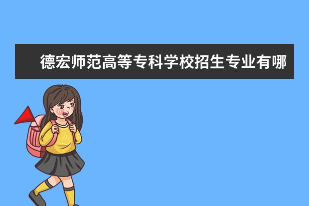 德宏师范高等专科学校奖学金设置标准是什么？奖学金多少钱？