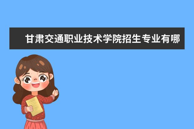 甘肃交通职业技术学院宿舍住宿环境怎么样 宿舍生活条件如何