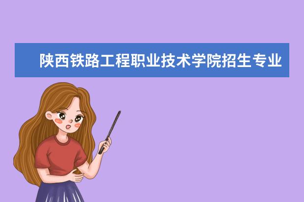 陕西铁路工程职业技术学院奖学金设置标准是什么？奖学金多少钱？