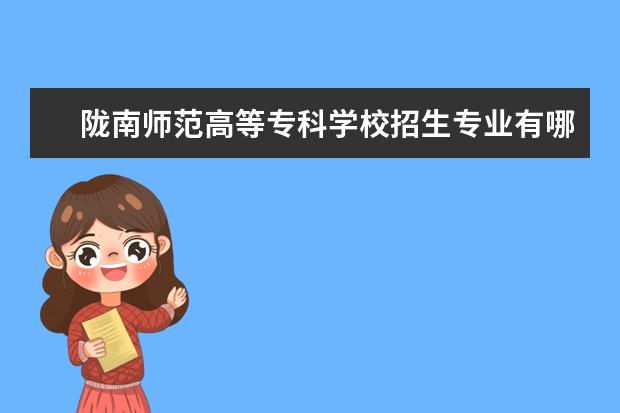 陇南师范高等专科学校宿舍住宿环境怎么样 宿舍生活条件如何