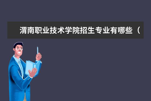 渭南职业技术学院奖学金设置标准是什么？奖学金多少钱？