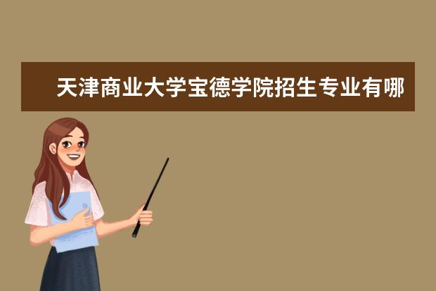 天津商业大学宝德学院奖学金设置标准是什么？奖学金多少钱？