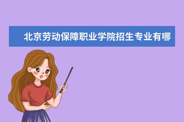 北京劳动保障职业学院奖学金设置标准是什么？奖学金多少钱？