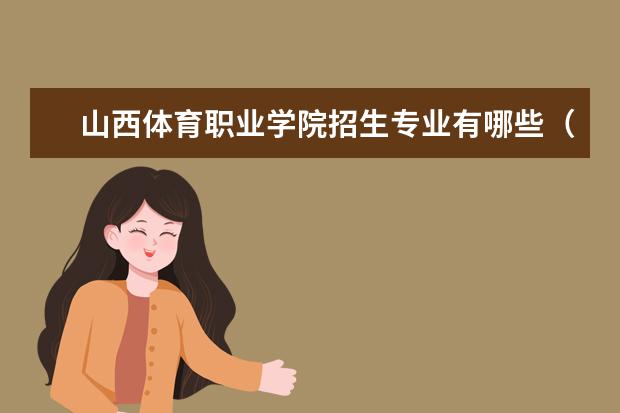 山西体育职业学院奖学金设置标准是什么？奖学金多少钱？