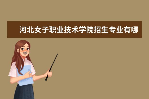 河北女子职业技术学院宿舍住宿环境怎么样 宿舍生活条件如何