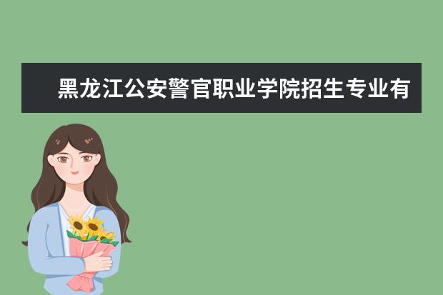 黑龙江公安警官职业学院奖学金设置标准是什么？奖学金多少钱？