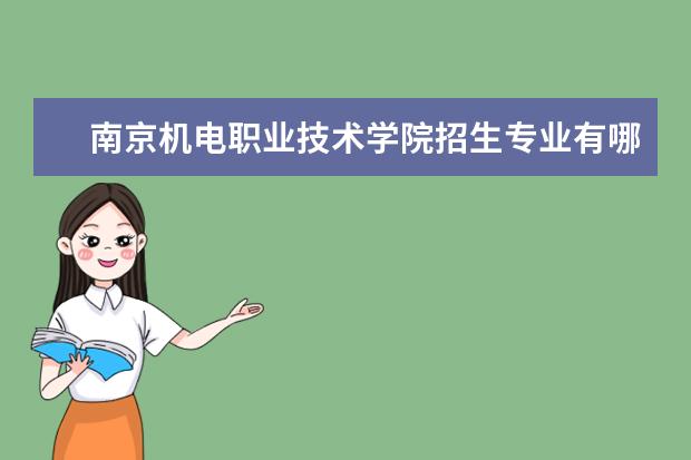 南京机电职业技术学院宿舍住宿环境怎么样 宿舍生活条件如何