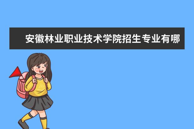 安徽林业职业技术学院奖学金设置标准是什么？奖学金多少钱？