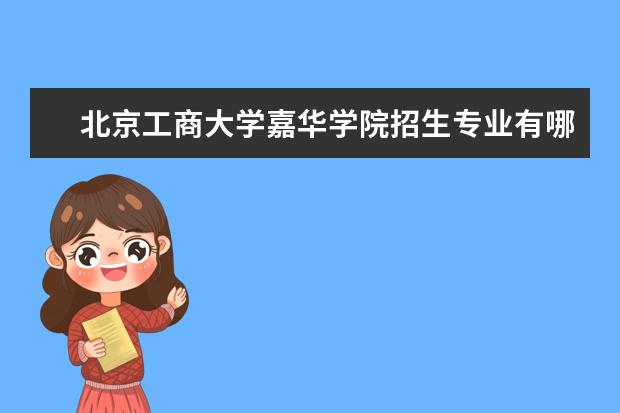 北京工商大学嘉华学院奖学金设置标准是什么？奖学金多少钱？