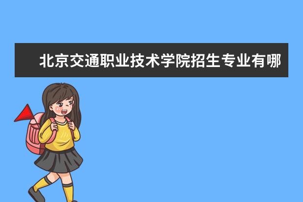 北京交通职业技术学院奖学金设置标准是什么？奖学金多少钱？