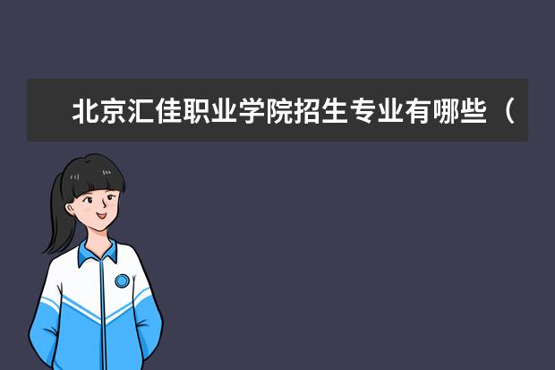 北京汇佳职业学院奖学金设置标准是什么？奖学金多少钱？