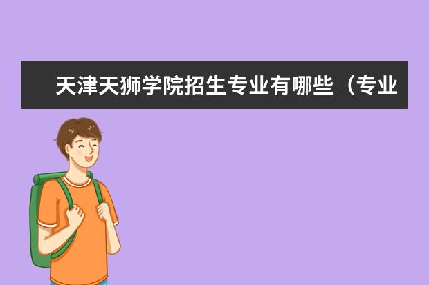 天津天狮学院奖学金设置标准是什么？奖学金多少钱？