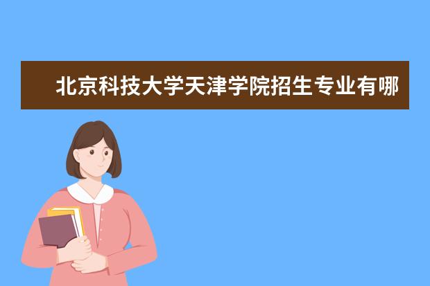 北京科技大学天津学院奖学金设置标准是什么？奖学金多少钱？