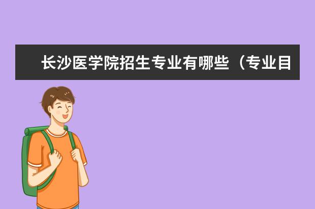 长沙医学院宿舍住宿环境怎么样 宿舍生活条件如何